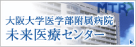 大阪大学医学部付属病院 未来医療センター