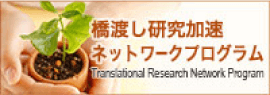 橋渡し研究加速 ネットワークプログラム